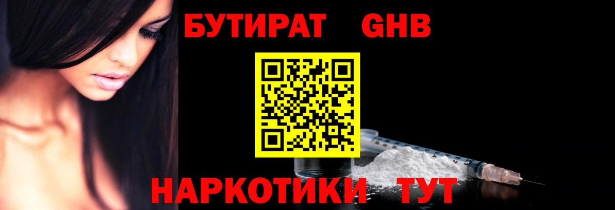 Бутират GHB Глазов